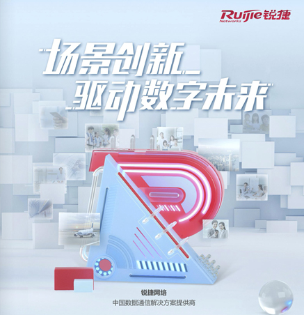 锐捷网络