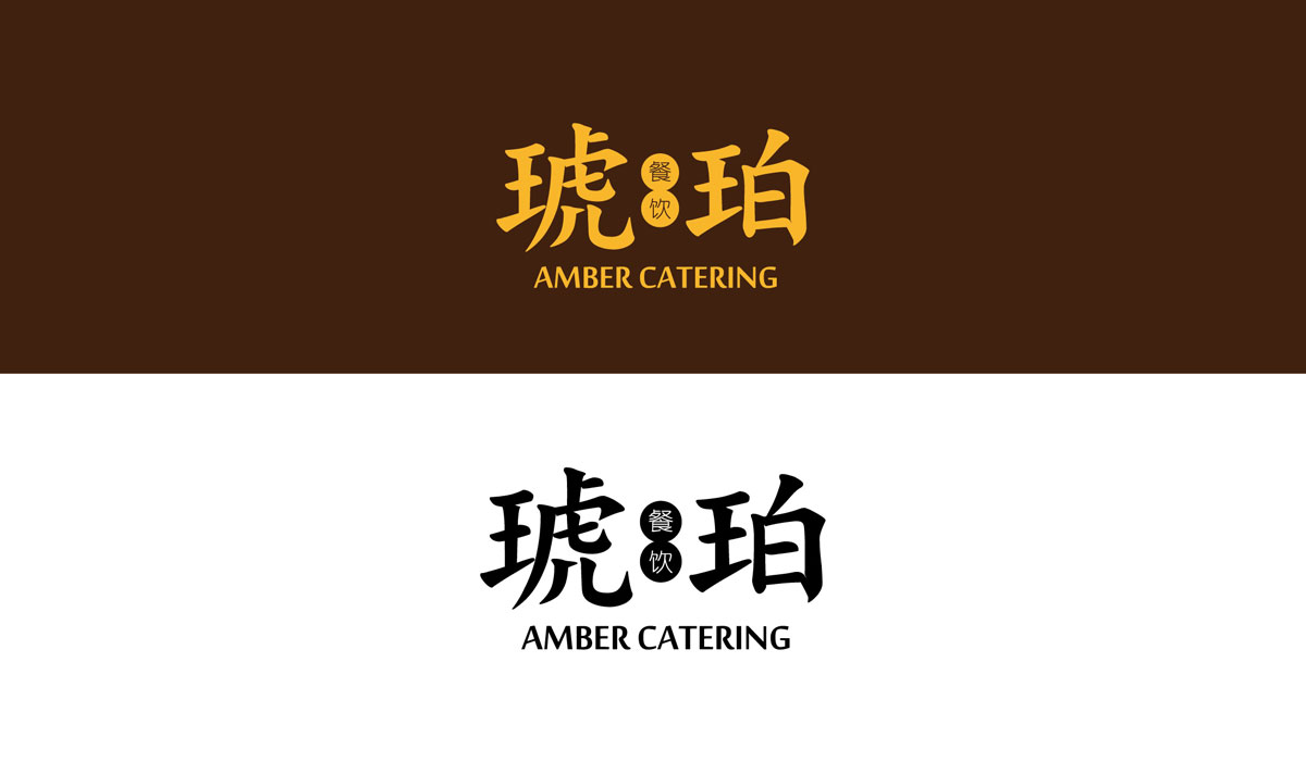 琥珀餐饮