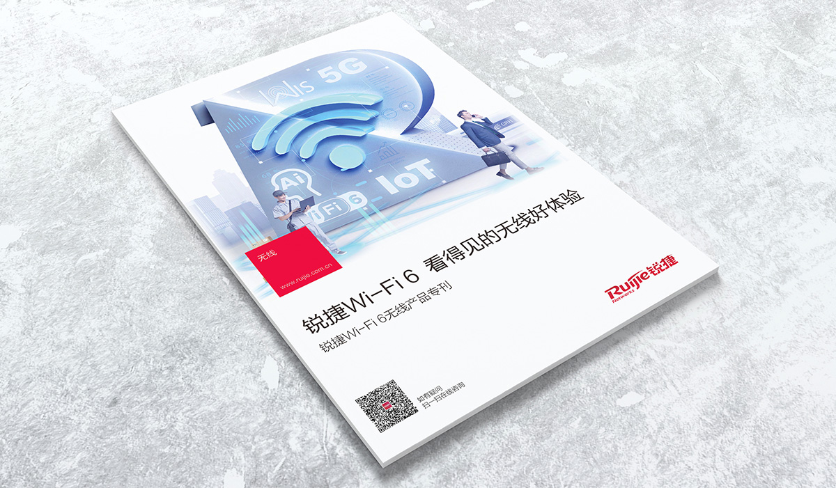 锐捷WI-FI6专刊